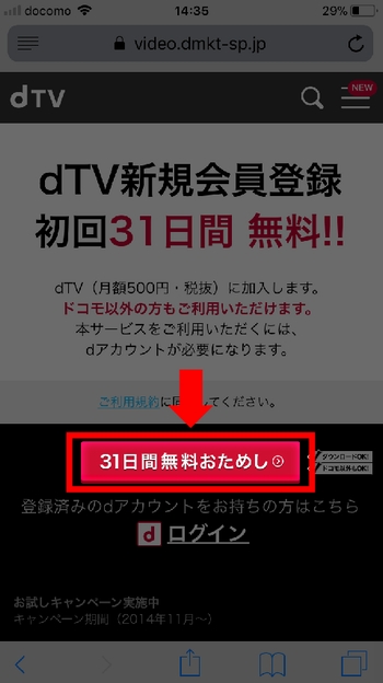 iPhoneでdTVに新規登録する手順1