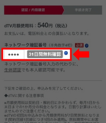 iPhoneでdTVに新規登録する手順4-1