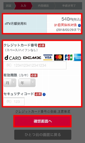 iPhoneでdTVに新規登録する手順4-2