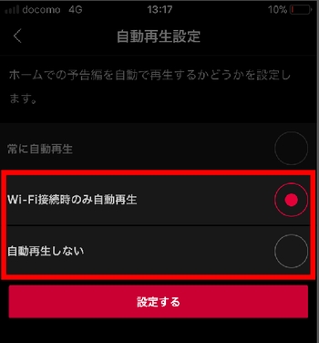 dTVアプリ設定自動再生をオフ手順2