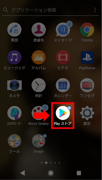 AndroidスマホにdTVアプリインストール手順1