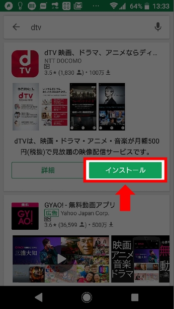 AndroidスマホにdTVアプリインストール手順3