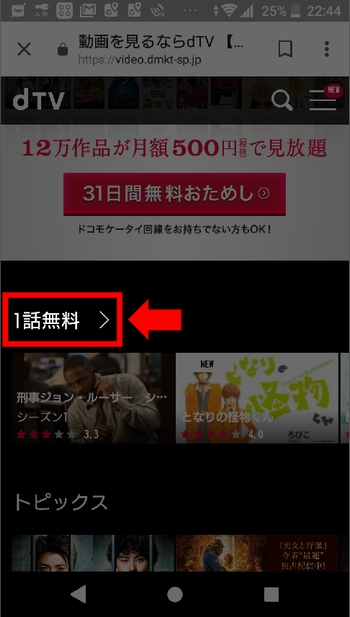 AndroidスマホでdTV登録前に見られる動画と再生手順2