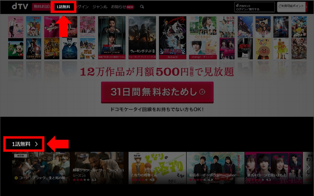 PCで登録せずにdTV動画を見る手順1-2