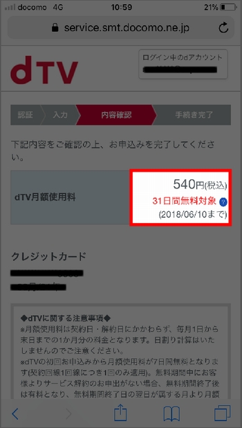 iPhoneでdTVに新規登録する手順5-1