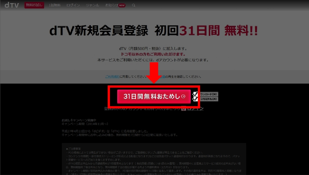 PCでdTVに新規登録する手順1-2