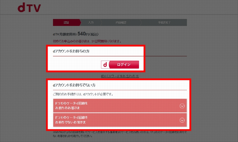 PCでdTVに新規登録する手順2