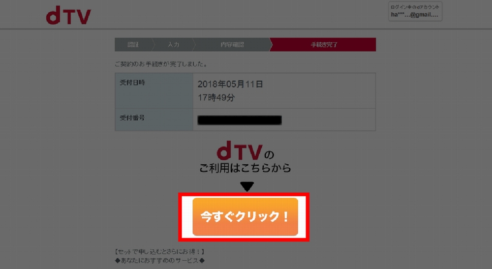 PCでdTVに新規登録する手順6