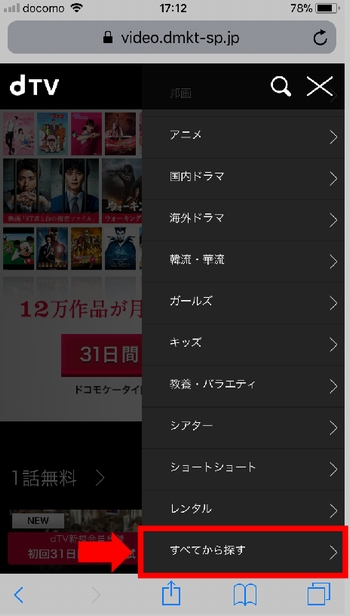 iPhone、AndroidスマホでのdTV動画の探し方(メニュー)手順2