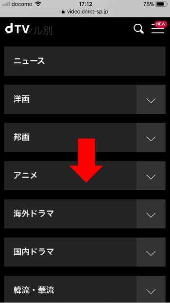 iPhone、AndroidスマホでのdTV動画の探し方(メニュー)手順3