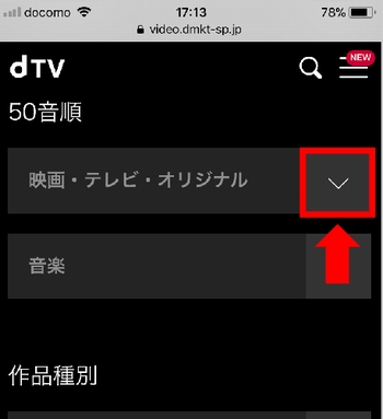 iPhone、AndroidスマホでのdTV動画の探し方(メニュー)手順4-1