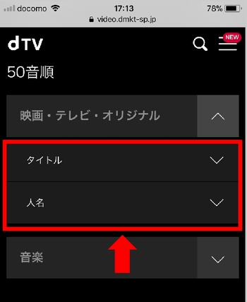 iPhone、AndroidスマホでのdTV動画の探し方(メニュー)手順4-2