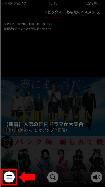 iPhoneアプリ、AndroidアプリでのdTV動画の探し方(メニュー)手順1