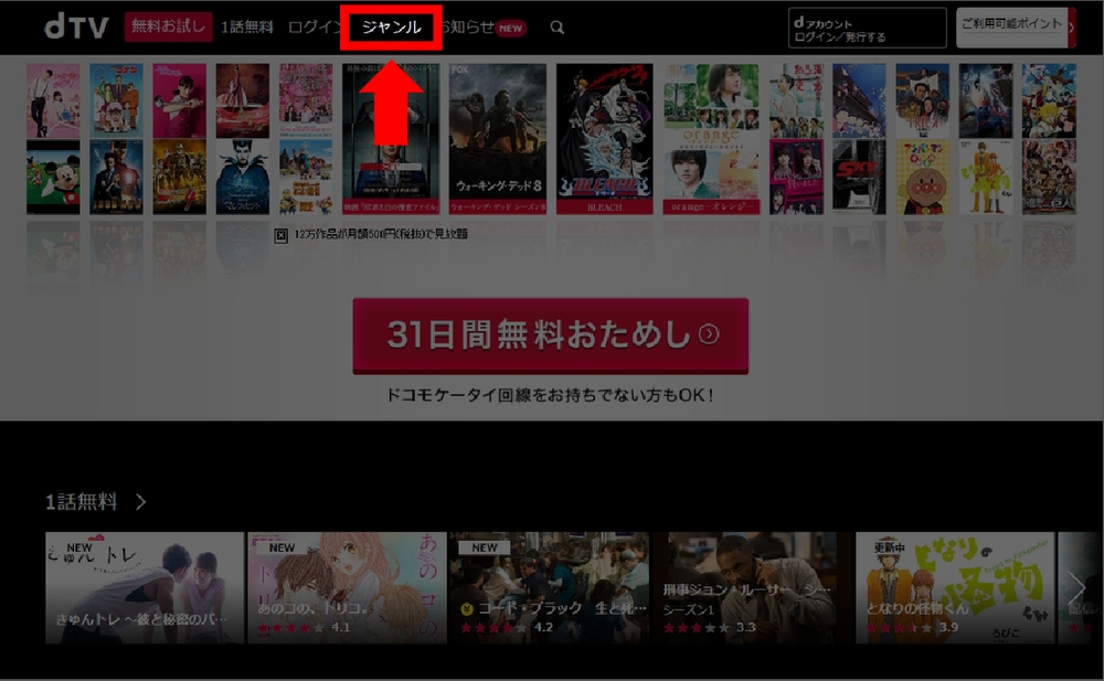 PCでのdTV動画の探し方(メニューのジャンル)手順1-2