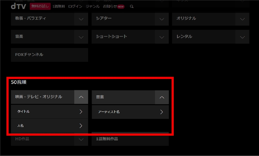 PCでのdTV動画の探し方(メニューのジャンル)手順2-2