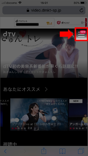 iPhoneでdTVの無料期間を確認する手順2-1