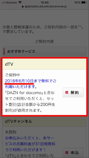 iPhoneでdTVの無料期間を確認する手順3