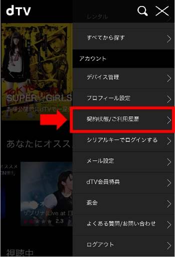 AndroidスマホでdTVの無料期間を確認する手順2-2