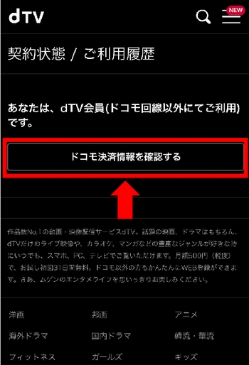 AndroidスマホでdTVの無料期間を確認する手順2-3