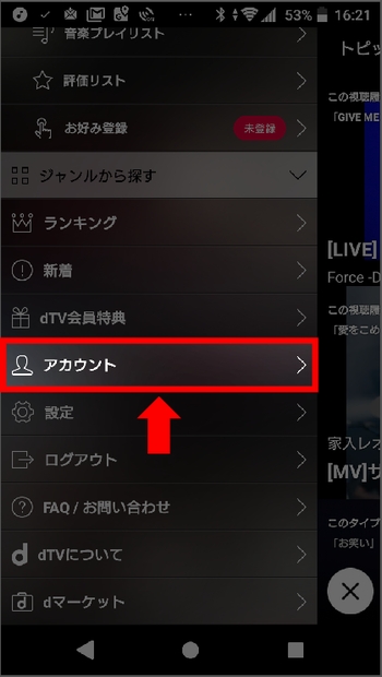 AndroidスマホでdTVの無料期間を確認する(dTVアプリ)手順1-2