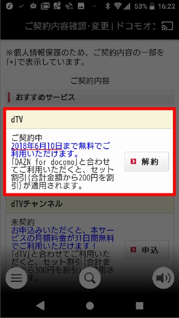 AndroidスマホでdTVの無料期間を確認する(dTVアプリ)手順3