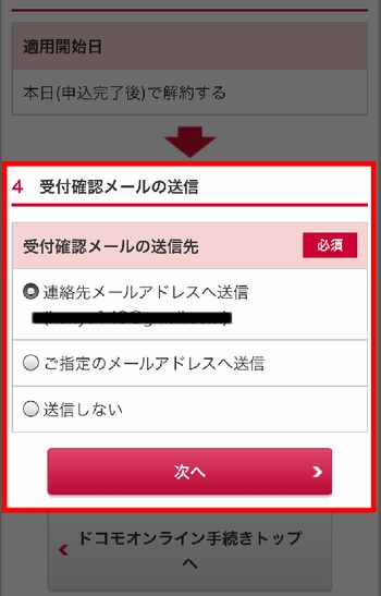 iPhoneでdTVを解約する方法(解約手続きの確認メール送信先を選択)