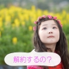 dTVの解約方法（iPhone、スマホ、PCで解約）