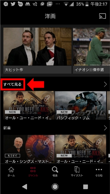 Androidスマホで「個別課金(レンタル)作品」を見る方法 手順(すべて見るを選択)