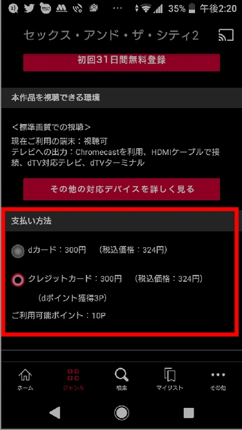 Androidスマホで「個別課金(レンタル)作品」を見る方法 手順(支払い方法の選択)