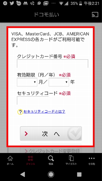 Androidスマホで「個別課金(レンタル)作品」を見る方法 手順(クレカ情報の入力)