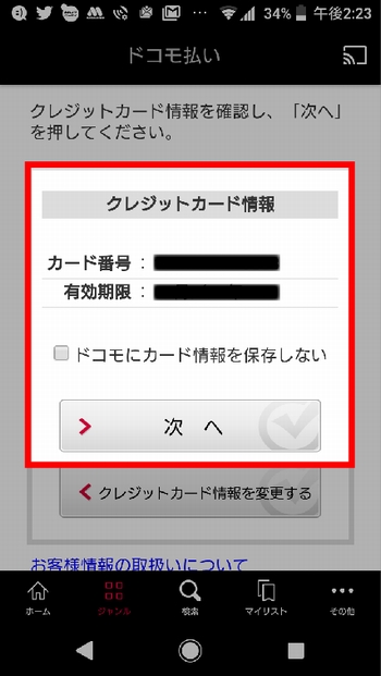 Androidスマホで「個別課金(レンタル)作品」を見る方法 手順(クレカ情報の確認)
