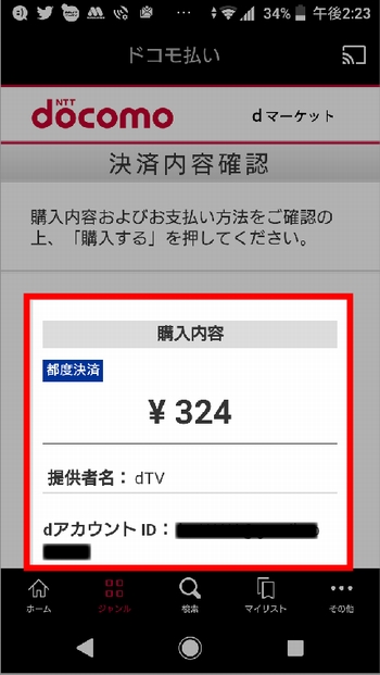 Androidスマホで「個別課金(レンタル)作品」を見る方法 手順(金額の確認)