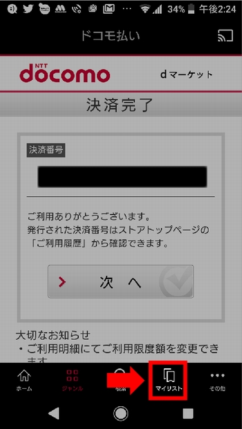 Androidスマホで「個別課金(レンタル)作品」を見る方法 手順(決済は完了しました。下にあるメニューの「マイリスト」をタップ)