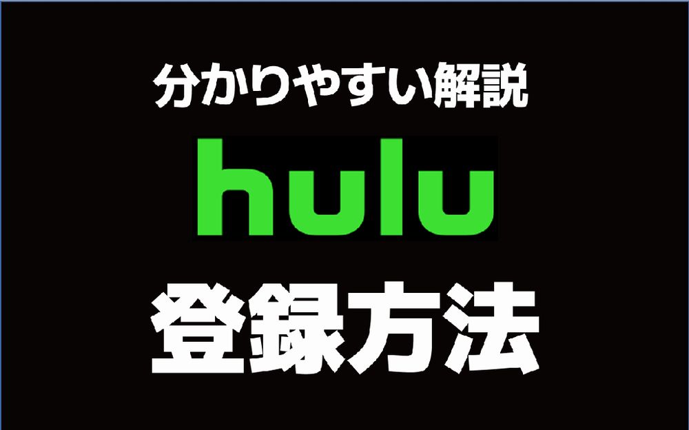Huluに新規登録してみよう！登録方法と無料お試し登録の条件