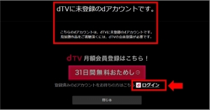 dTV「1話しか見れない時の対処手順（dTV未登録のdアカウントですというメッセージはこれ）
