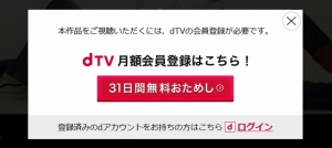 dTV「1話しか見れない時の対処手順（ここで紹介する対処法は「本作品をご視聴いただくには、dTVの会員登録が必要です。」というメッセージが表示される場合のもの）