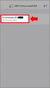 Chromecastでスマホとテレビを繋いでdTVを見る方法 手順（自分のChromecastを選んでタップ）