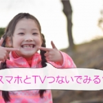 スマホをテレビにつないでdTVを見る方法