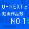 U-NEXTは動画作品数がどれだけ多いか比べてみた。