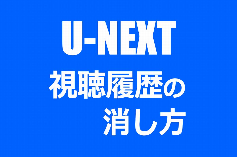 U-NEXTの視聴履歴を削除する方法