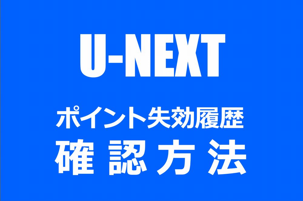 U-NEXTポイントの失効履歴を確認する方法