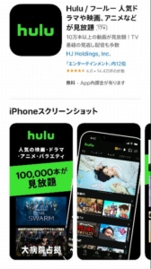 Huluの無料お試し登録でを視聴する方法 手順3「スマホの場合はHuluアプリをインストール、ログインしましょう。」