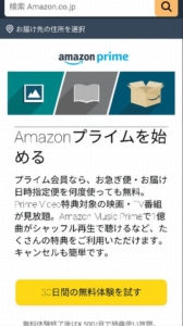 Amazonプライム・ビデオの無料お試し登録で視聴する方法 手順1「Amazonプライム・ビデオへアクセス、「30日間の無料体験を試す」をタップ」