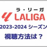 ラ・リーガ 2023-2024 シーズンを観よう