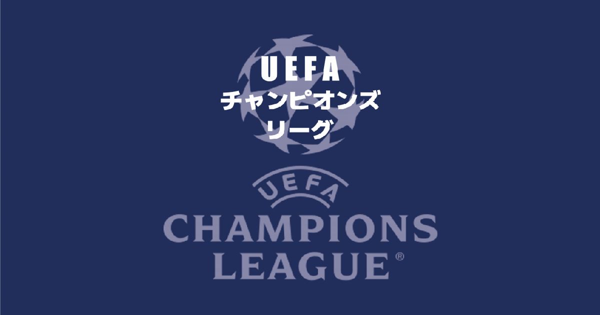 UEFAチャンピオンズリーグ(欧州CL)2023-2024シーズンは「WOWOW」独占配信