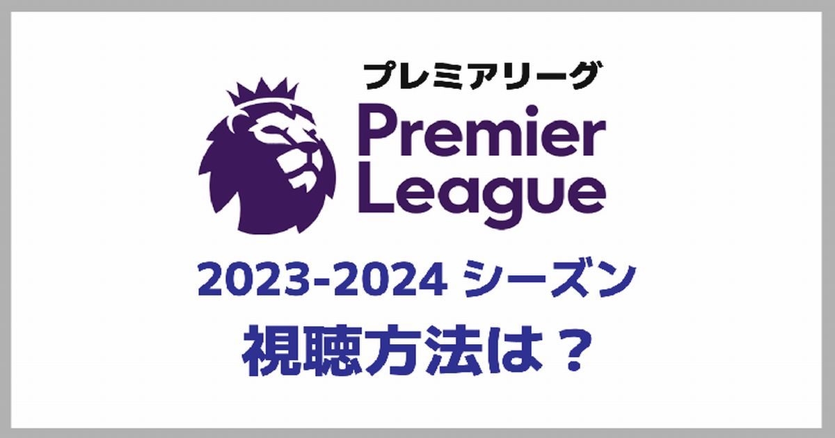 プレミアリーグ 2023-2024 シーズン全試合観れるのは？